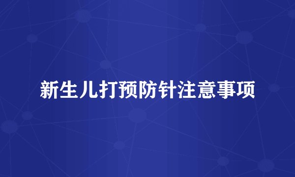新生儿打预防针注意事项