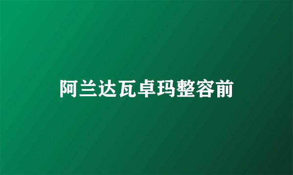 阿兰达瓦卓玛整容前