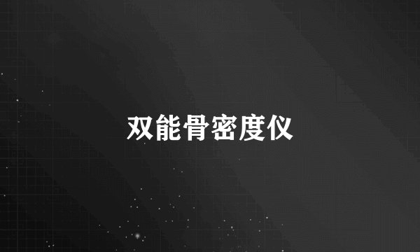 双能骨密度仪