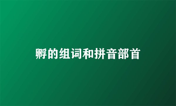 孵的组词和拼音部首