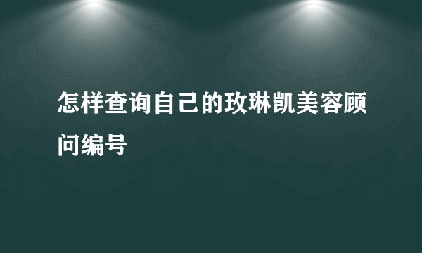 怎样查询自己的玫琳凯美容顾问编号