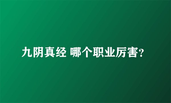 九阴真经 哪个职业厉害？