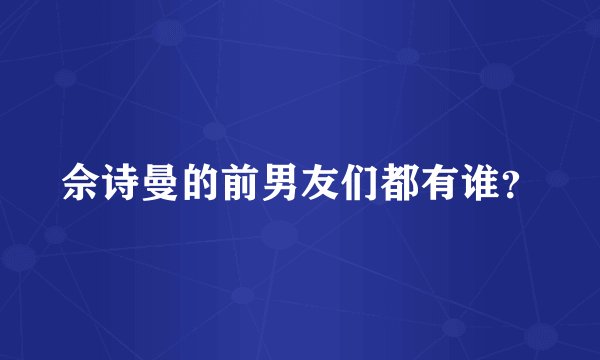 佘诗曼的前男友们都有谁？
