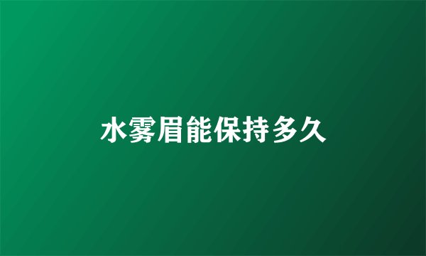 水雾眉能保持多久