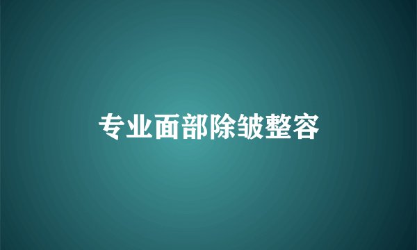专业面部除皱整容