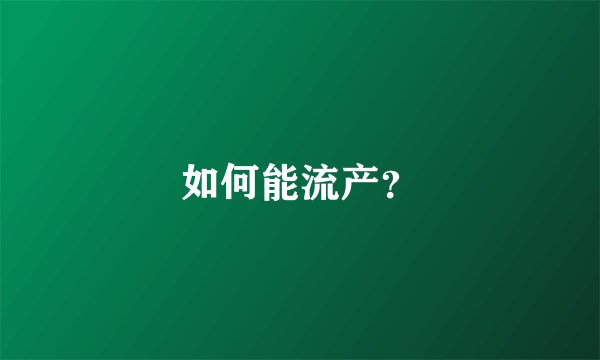 如何能流产？