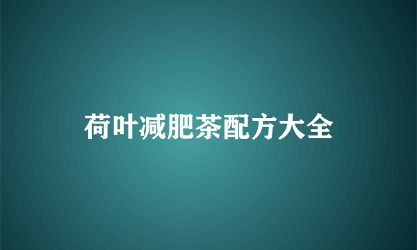 荷叶减肥茶配方大全