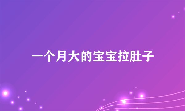 一个月大的宝宝拉肚子