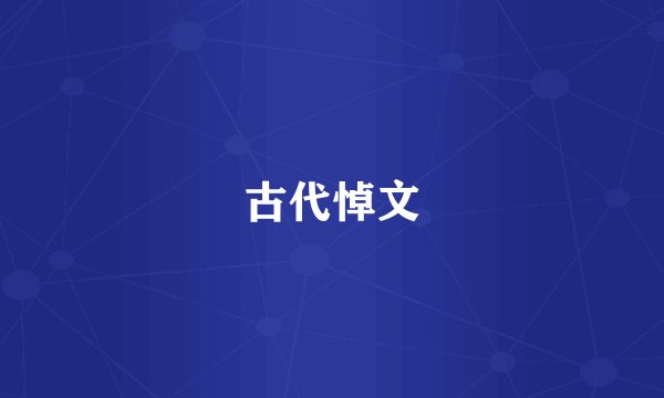 古代悼文