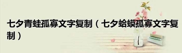 七夕青蛙孤寡文字复制（七夕蛤蟆孤寡文字复制）