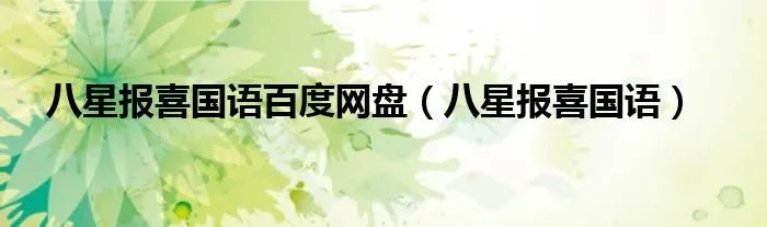八星报喜国语百度网盘（八星报喜国语）