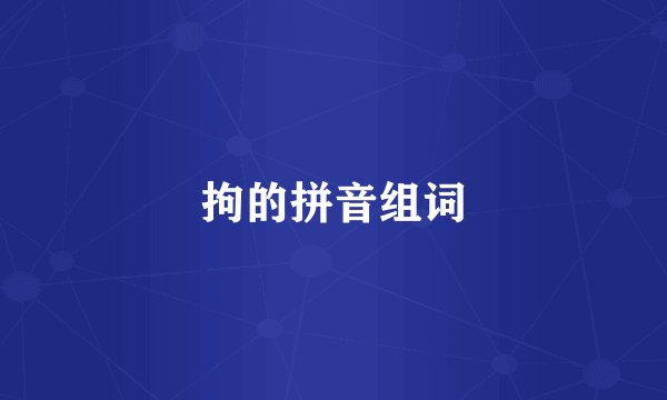 拘的拼音组词