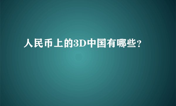 人民币上的3D中国有哪些？