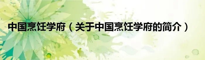 中国烹饪学府（关于中国烹饪学府的简介）