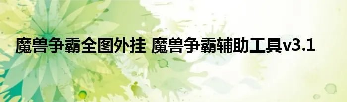 魔兽争霸全图外挂 魔兽争霸辅助工具v3.1