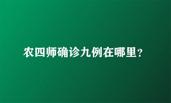 农四师确诊九例在哪里？