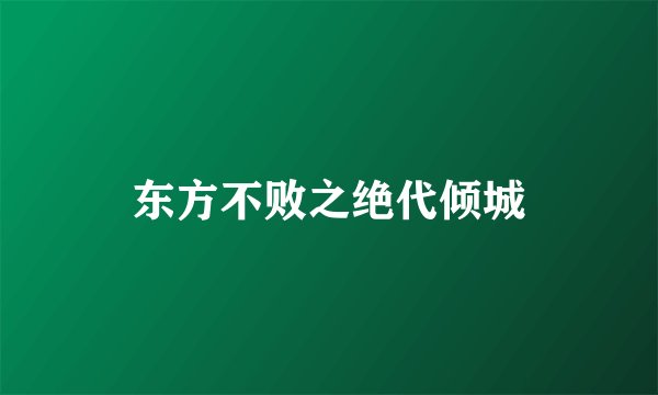 东方不败之绝代倾城