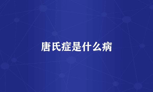 唐氏症是什么病