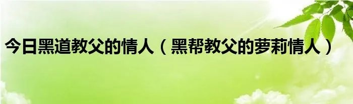 今日黑道教父的情人（黑帮教父的萝莉情人）
