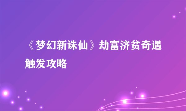 《梦幻新诛仙》劫富济贫奇遇触发攻略