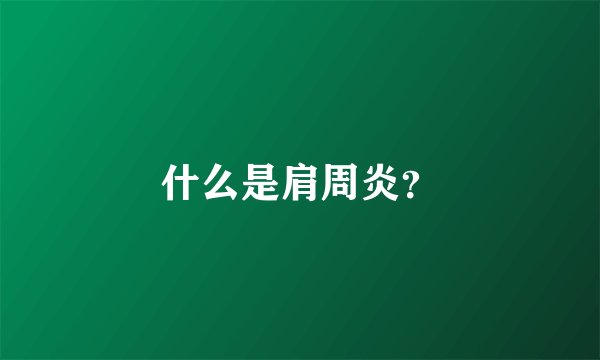 什么是肩周炎?