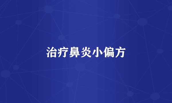治疗鼻炎小偏方