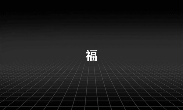 福
