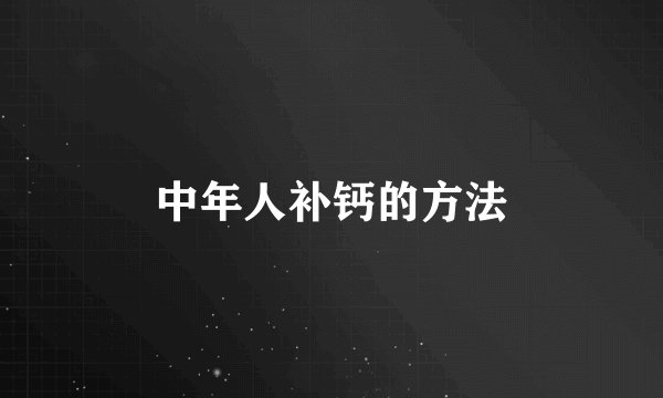 中年人补钙的方法