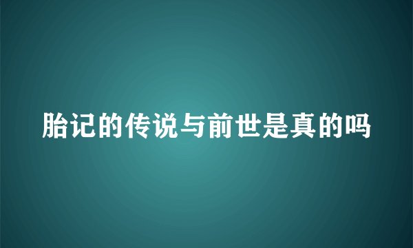 胎记的传说与前世是真的吗