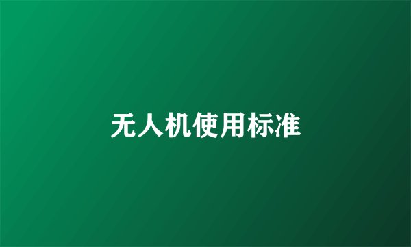 无人机使用标准