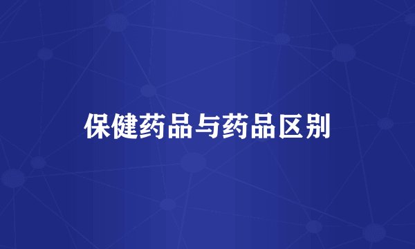 保健药品与药品区别