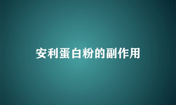 安利蛋白粉的副作用