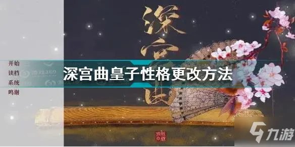 深宫曲皇子性格更改方法 深宫曲皇子性格如何更改