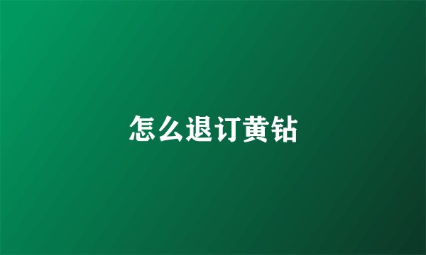 怎么退订黄钻