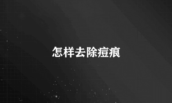 怎样去除痘痕