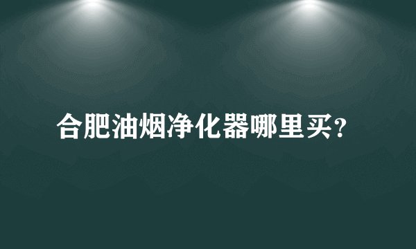 合肥油烟净化器哪里买?