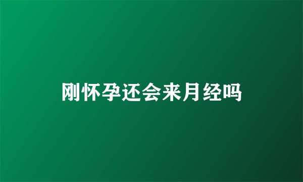 刚怀孕还会来月经吗