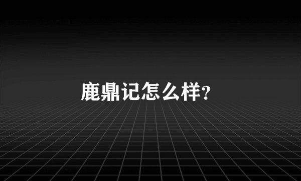 鹿鼎记怎么样？