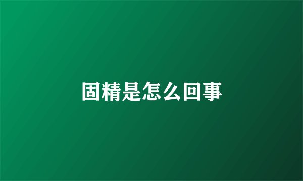 固精是怎么回事