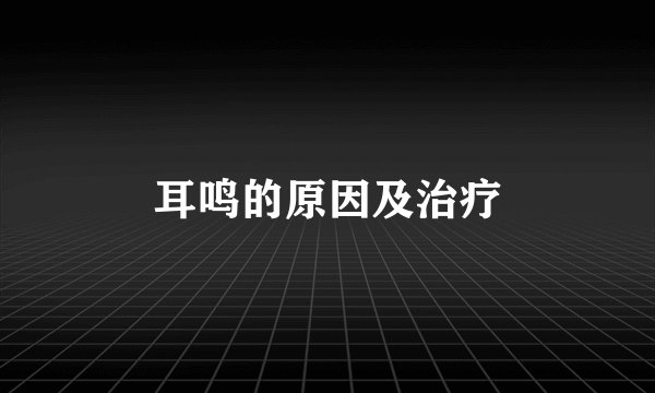 耳鸣的原因及治疗