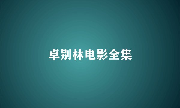 卓别林电影全集
