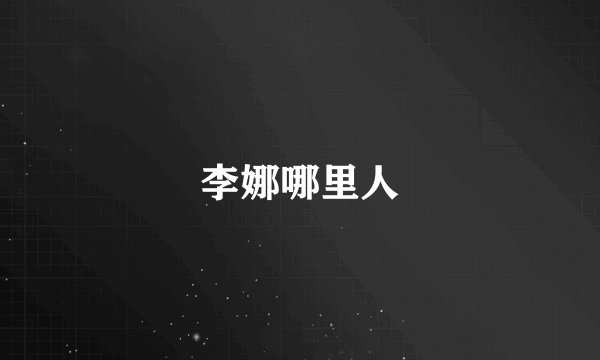 李娜哪里人