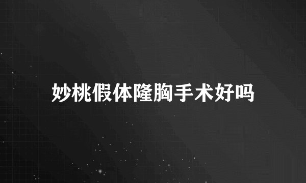 妙桃假体隆胸手术好吗
