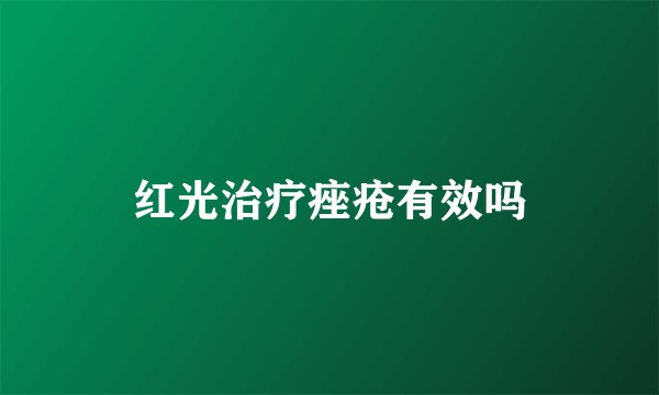 红光治疗痤疮有效吗