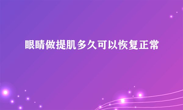 眼睛做提肌多久可以恢复正常