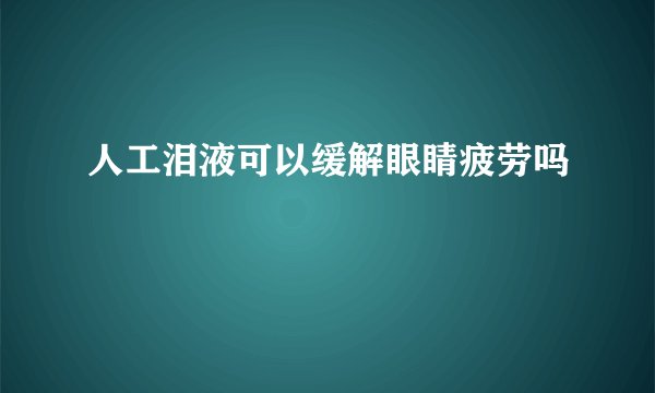 人工泪液可以缓解眼睛疲劳吗
