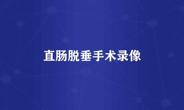 直肠脱垂手术录像