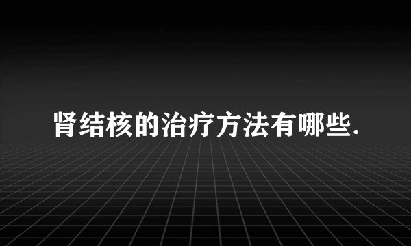肾结核的治疗方法有哪些.