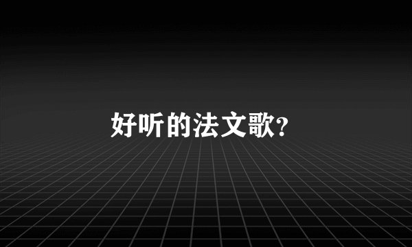 好听的法文歌？