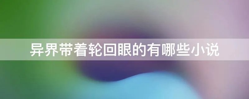 异界带着轮回眼的有哪些小说